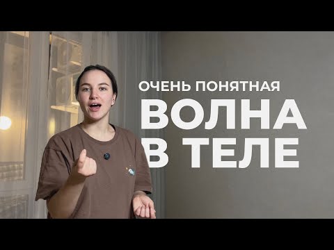 Видео: Действительно правильная ВОЛНА В ТЕЛЕ  | очень подробное объяснение