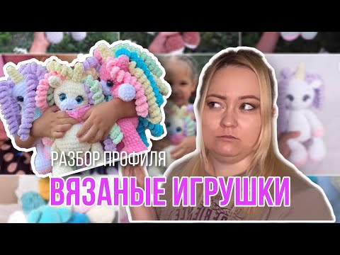 Видео: Эксклюзив и качество - что продаёт? Разбор профиля вязаных игрушек