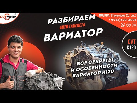 Видео: Новый Вариатор K120 Тойота Камри Разбираемся как он устроен