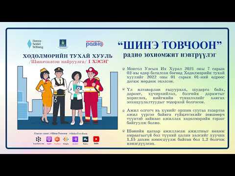 Видео: Шинэ товчоон №25 – Хөдөлмөрийн тухай хуулийн шинэчилсэн найруулга I