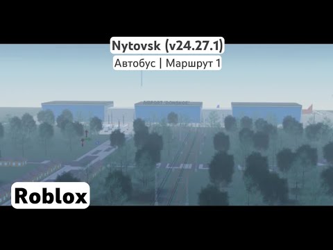 Видео: Nytovsk (v24.27.1) | (Автобус | Маршрут 1) | Roblox