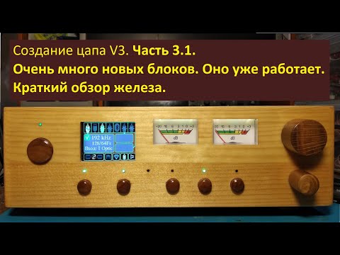 Видео: Создание цапа V3. Часть 3.1.