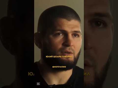 Видео: «Юлий Цезарь говорил: “Лишь дисциплина и упражнения ведут к храбрости”. #motivation #хабиб