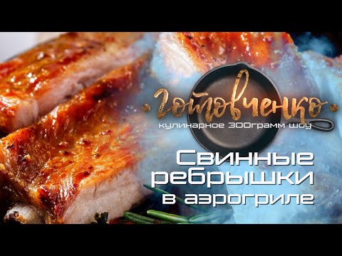 Видео: Свиные рёбрышки приготовленные в аэрогриле