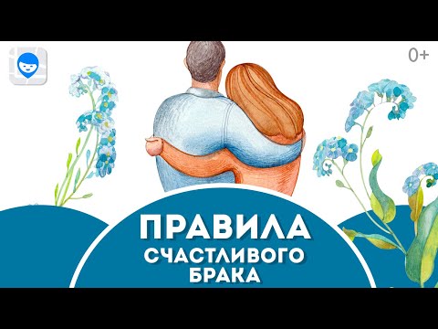 Видео: Психология отношений между мужем и женой 👪  5 правил счастливой жизни.