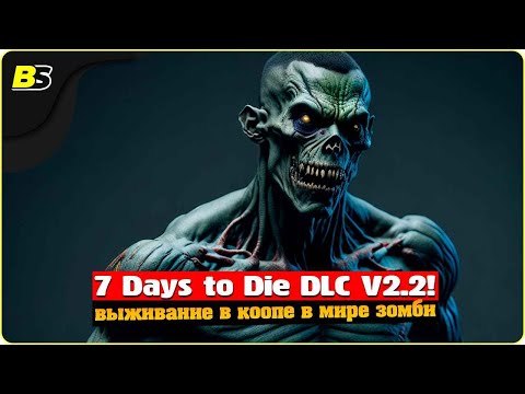 Видео: Сможем ли пережить в кооп🧟в Navezgane 7 Days to die V2.2 DLC на БЕЗУМНОЙ сложности! Цель 100 дней.