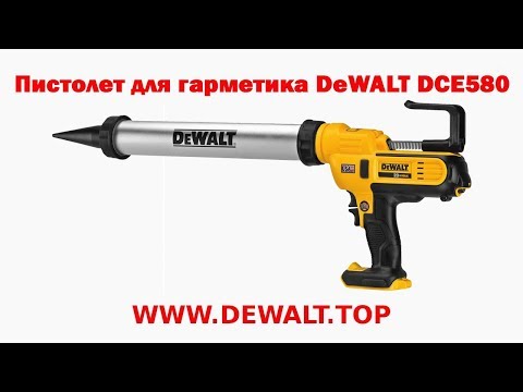 Видео: Пистолет для герметика DeWALT DCE580