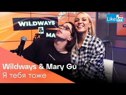 Видео: Wildways, Mary Gu - Я Тебя Тоже (Acoustic Version) | Премьера на LIKE FM