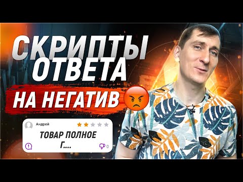 Видео: Как работать с негативными отзывами покупателей на Вайлдберриз, Озон и Яндекс Маркет