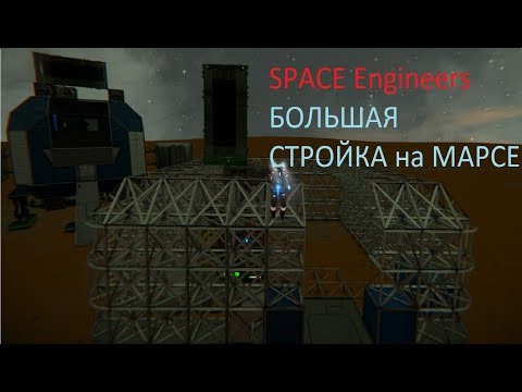 Видео: Space Engineers.Сумашедшая база у нас в планах!!!Ч.3