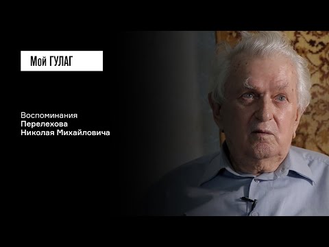 Видео: Перелехов Н.М.: «Старались сфабриковать дело»  | фильм #407 МОЙ ГУЛАГ