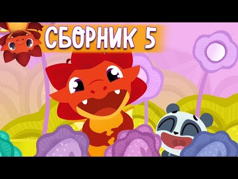 Видео: Сборник с 21 - 26 серии - Дракоша Тоша 🐲 | Мультфильмы для детей