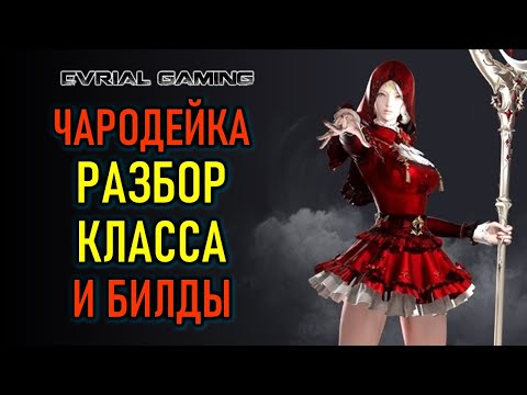 Видео: НОВЫЙ КЛАСС ЧАРОДЕЙКА (SORCERESS) ГАЙД, РАЗБОР, БИЛДЫ - LOST ARK MMORPG