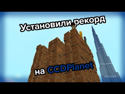 Видео: Как мы поставили мировой рекорд на CCDPlanet