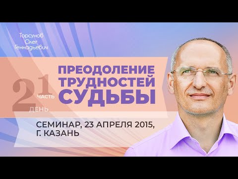 Видео: 2015.04.23 — Преодоление трудностей судьбы. Три состояния разума (часть №1). Торсунов О. Г. в Казани