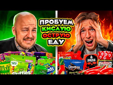 Видео: ИТАЛЬЯНЕЦ пробует Самую ОСТРУЮ vs КИСЛУЮ Еду в Мире Челлендж!