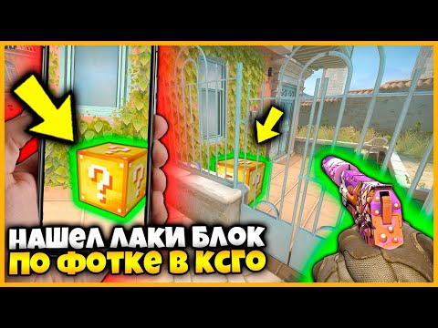 Видео: У МЕНЯ ЕСТЬ ФОТОГРАФИЯ СПРЯТАННОГО ЛАКИ БЛОКА В КСГО НО Я НЕ ЗНАЮ КАК НАЙТИ ЭТО МЕСТО