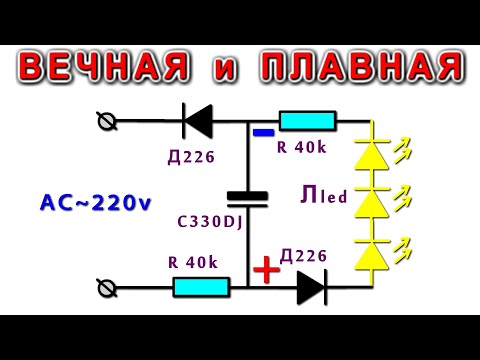 Видео: Вечная лампочка с Плавным включением и Плавным гашением ⚒️ Из мусора и Очень просто!