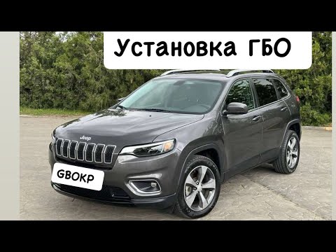 Видео: Установка ГБО Jeep Cherokee 2.4 2019 рік