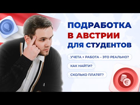 Видео: Работа в Австрии для студентов | Как найти работу в Австрии и совмещать учебу с подработкой