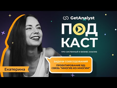 Видео: Cобеседование на системного аналитика: разбор задачи про связь "многие-ко-многим" в БД