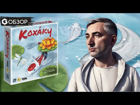 Видео: КОХАКУ - ОБЗОР | настольная игра Kohaku | Geek Media