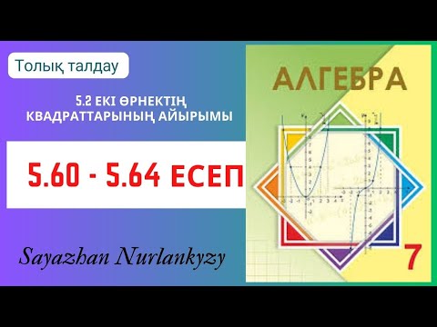 Видео: Алгебра 7 сынып 5.60, 5.61, 5.62, 5.63, 5.64  есеп 5.2 Екі өрнектің квадраттарының айырымы  ГДЗ