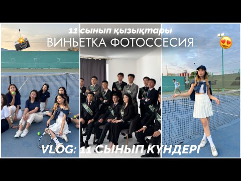 Видео: VLOG: ВИНЬЕТКА ФОТОССЕСИЯ📸😍/ 11 сынып қызықтары