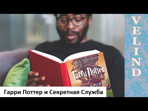 Видео: [Velind ]Гарри Поттер и Секретная Служба