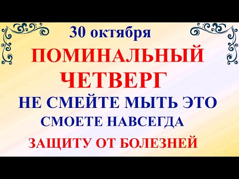 Видео: 30 октября День Осия. Что нельзя делать 30 октября День Осия. Народные традиции и приметы