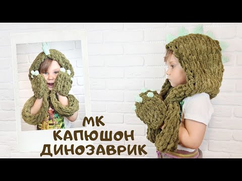 Видео: Мастер класс капюшон динозавр из Alize Puffy
