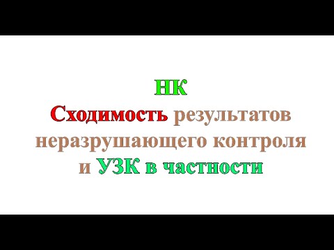 Видео: НК. Сходимость результатов неразрушающего контроля и УЗК в частности
