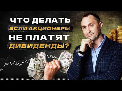 Видео: Что делать, если акционер не платит дивиденды?