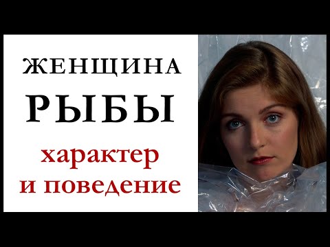 Видео: Женщина — Рыбы. Характеристика знака. Как женщина-рыбы ведет себя в любви и в браке.