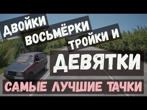 Видео: Двойки, восьмёрки, тройки и девятки - самые лучшие тачки! Воронеж, выпуск №54 + видео от подписчиков