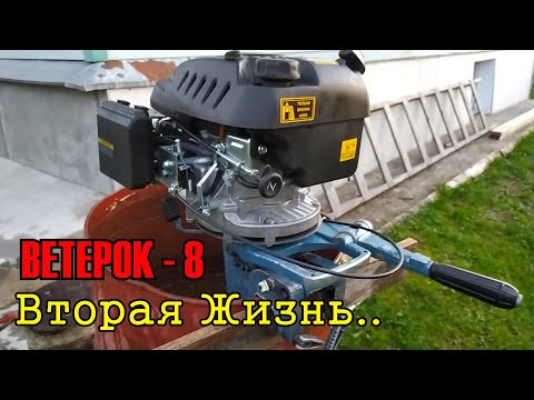 Видео: Лодочный мотор Ветерок 8. Вторая жизнь. Полный видео отчет о том как собрать гибрид.