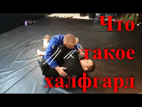Видео: Что такое халфгард в бразильском джиу-джитсу? Как держать халф гард?