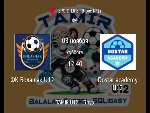 Видео: ФК Болашақ U12 - Dostar academy U12