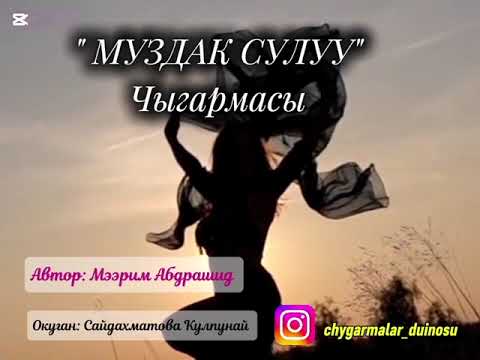 Видео: ~💓~ МУЗДАК СУЛУУ ~💓~     7- СЕРИЯ 