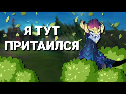 Видео: ЗМЕЯ, ЗАТАИВШАЯСЯ В КУСТАХ | LEAGUE OF LEGENDS