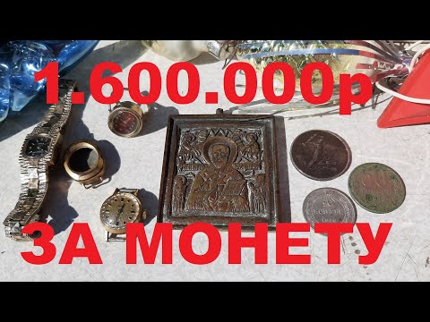 Видео: МОНЕТА ОДИН ПОЛТИННИК 1924 г ЦЕНА 1,600.000 Р . ЧТО  ????!!!!!БАРАХОЛКА НОВЫЕ ПОКУПКИ
