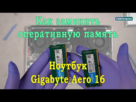 Видео: Как заменить оперативную память на ноутбуке Gigabyte Aero 16