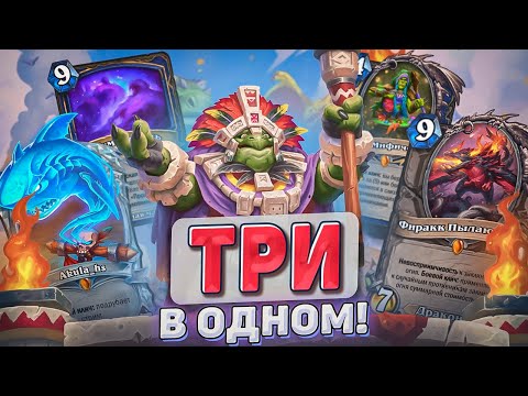 Видео: ТРИ В ОДНОМ l Hearthstone l Akula