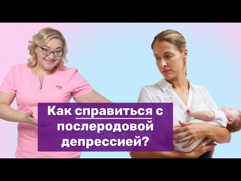 Видео: Как избежать послеродовой депрессии?