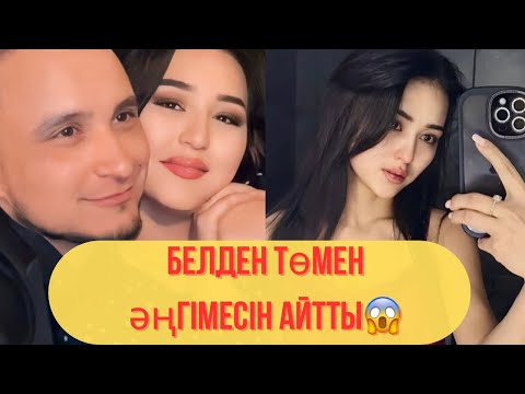 Видео: Ұят😱Төсекте Жатқанына Дейін Айтып Не болды😱