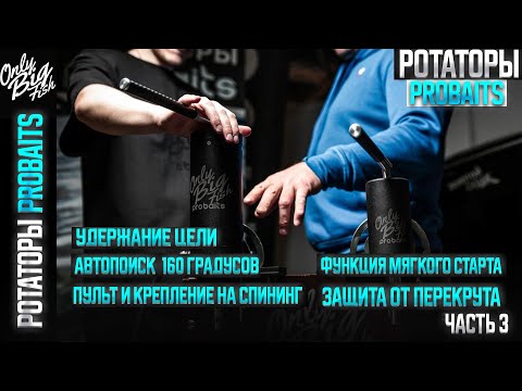 Видео: Ротатор для panoptix Probaits | Автопоиск | Удержание | Мягкий старт | Обзор часть 3