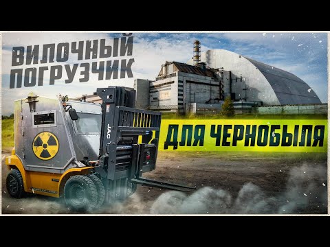 Видео: РАДИАЦИЯ нас не возьмет! Вилочный погрузчик апокалипсиса! Там тоже нужна гидравлика. ( первая часть)