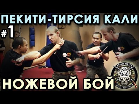 Видео: Ножевой бой семейной Школы Пекити-Тирсия Кали – 1.