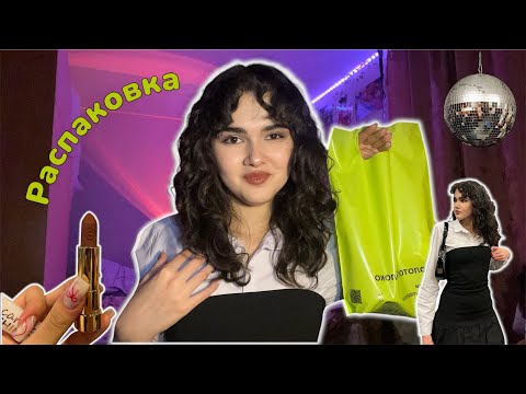 Видео: Обзор покупок с ЗЯ и WB ❀