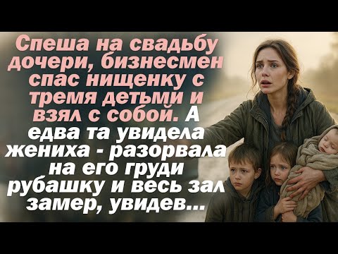 Видео: Спеша на свадьбу дочери, бизнесмен спас нищенку с тремя детьми и взял с собой. А едва та увидела...